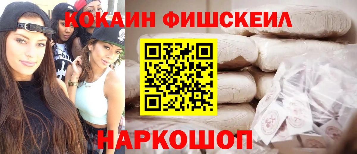 КОКАИН FishScale  Cocaine 98%  Кокаин  купить  сайты  Вход с VPN  Балтийск 